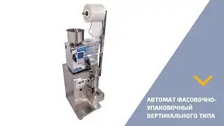 Автомат фасовочно-упаковочный вертикального типа