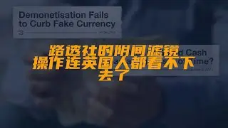 路透社的阴间滤镜操作连英国人都看不下去了！事情是这样...