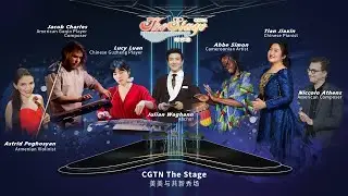 Music special CGTN The Stage showcases charm of diverse cultures