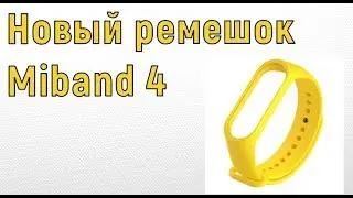 Замена ремешка Mi Band 4, новые ремешки для моего браслета.