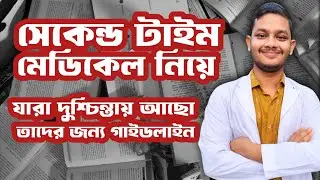 সেকেন্ড টাইম মেডিকেল নিয়ে যারা দুশ্চিন্তায় আছো তাদের জন্য সেরা গাইডলাইন 🤯