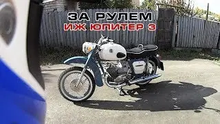 За рулем ИЖ Юпитер 3