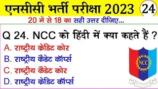 NCC Bharti Quiz Test 24 | NCC bharti Model Paper 2023 | NCC bharti Exam 2023 | ncc bharti paper 2023