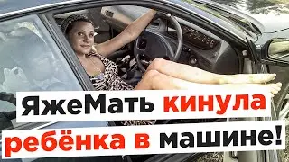 ЯжеМать кинула ребенка одного в машине