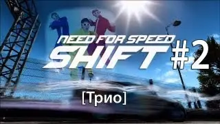 NFS:SHIFT #2 [Трио]