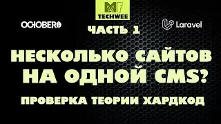 Создаем мультисайт. Поддомены на OctoberCMS - это просто. ЧАСТЬ 1.