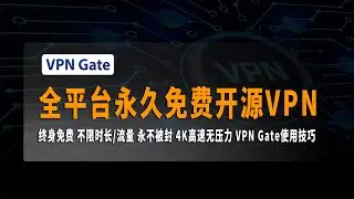 2023最新永久免费开源VPN，不限时长，不限流量，终身免费，永不被封，4K高速无压力，VPN Gate使用技巧和个人经验分享 #VPNGate  #SoftEtherVPNClient