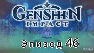 Genshin Impact - Эпизод 46