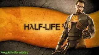 Half-Life 2: / прохождение / 1 стрим.