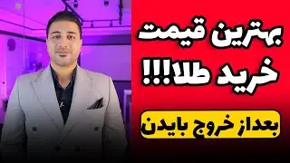 فرصت خرید طلا و دلار با خروج بایدن - ۱ مرداد ۱۴۰۳