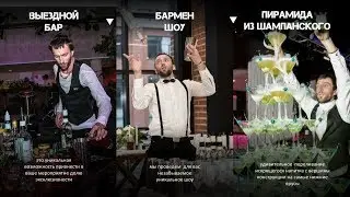 ВЫЕЗДНОЙ БАР МОСКВА 