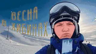 Кировск. Хибины. Big Wood в марте 2025. Уставшие, но счастливые, мы в снегах и отличной погоде.