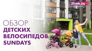 Обзор детских велосипедов Sundays | онлайн-гипермаркет 21vek.by