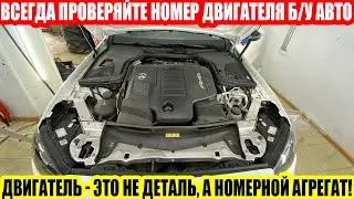 ОБЯЗАТЕЛЬНО ПРОВЕРЯЙТЕ НОМЕР ДВИГАТЕЛЯ//НАПОМИНАЮ ВАМ В ОЧЕРЕДНОЙ РАЗ!