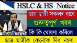 Important Notice For All Student/HS And HSLC Big News/HS And HSlC Exam New Update/AHSEC Big Update