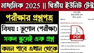 Class 10 Geography 2nd Unit Test Question 2024 |Madhyamik 2025 Geography Second Unit Test Suggestion