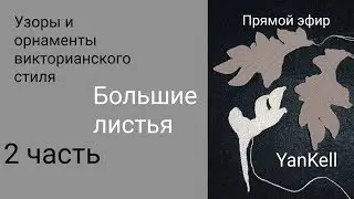 10 часть/Большой лист- 2 часть/узоры и  орнаменты викторианского стиля, от YanKell