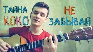 Тайна КОКО I COCO - Не забывай (chords + acoustic cover by Laki)