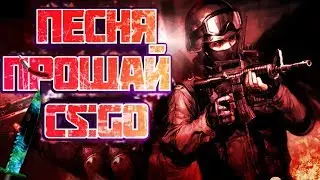 Стинт - ПРОЩАЙ, CS:GO! кс го кавер песня