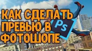 КАК Я ДЕЛАЮ СВОИ ПРЕВЬЮ!!!!!!!!!!!