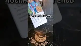 ПОСЛАНИЕ АНГЕЛОВ ДЛЯ ВАС