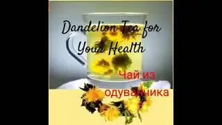 #bestreels May flowers tea health/Май цветочный оздоровительный чай