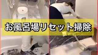 【お風呂場リセット掃除】バスタオルのオキシ漬けもしました⭐︎...が！まさかの悲劇！！
