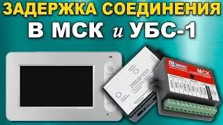 Задержка соединения. Сравнение работы модулей сопряжения МСК и УБС-1М