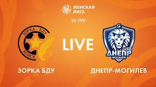 LIVE | Зорка-БДУ — Днепр-Могилев