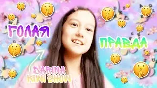TAG Голая Правда/Darina Kiwi Show🥝