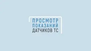 Оптимум ГИС: Доставка. Настройка и просмотр показаний датчиков.