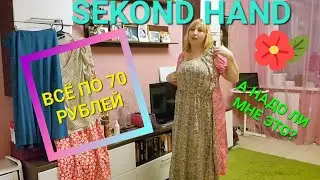 Секонд хенд/ Какая же я  барахольщица 🤔/ Ну почему я должна ходить в одних трусиках на отдыхе? 😉