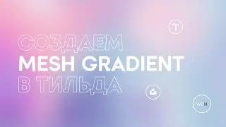 Создаем Mesh gradient используя только Tilda и анимируем его | Tilda конструктор сайтов