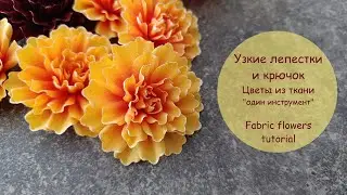 Узкие лепестки и крючок! Цветы из ткани - серия "Один инструмент" / Fabric flowers tutorial