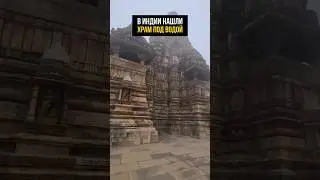 Храм под водой нашли в Индии