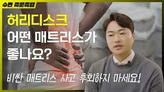 허리 안 좋은 사람을 위한 매트리스는? [수면 즉문즉답]