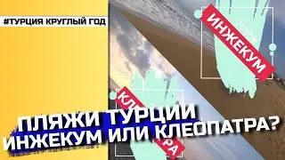 Пляжи в Турции Алания, инжекум или клеопатра? Переезд в Турцию 2021