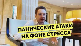 Панические атаки на фоне небольшого стресса, могут ли быть?