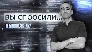 ВЫ СПРОСИЛИ... Выпуск 57