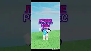 #games #roblox #режимы #имба #лайк #роблокс #подпишись #топ ЛУЧШИЕ РОБЛОКС игры 2021😎👍