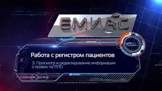 Регистратор: Работа с регистром пациентов