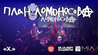План Ломоносова - Х. (Live • Владивосток • 06.10.2024)
