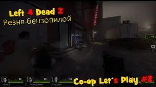 [Left 4 Dead 2] Резня бензопилой ( coop #2 )