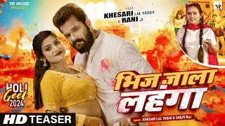 Teaser | भिज जाला लहंगा | #Khesari lal Yadav, #Shilpi Raj | Ft #Rani | Bhojpuri Holi Song