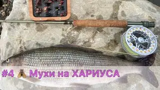 #4 На что ловить хариуса. Хариус на мушку