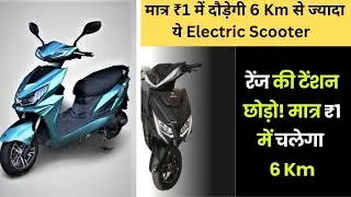 मात्र ₹1 में दौड़ेगी 6 Km से ज्यादा ये, Electric Scooter, Budget Electric Scooter
