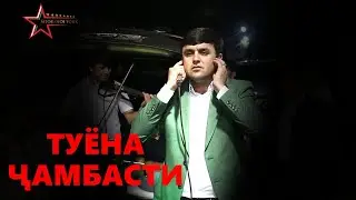 Мухаммадчони Асадулло/  Чамбасти туй 2023
