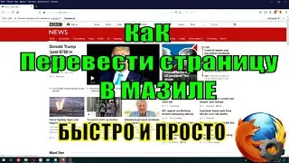 Как Перевести Станицу  в Мазиле (Mozilla Firefox) с Английский на Русский