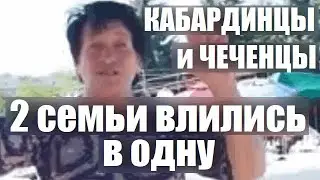 Кардановы (с.Урвань) о семье чеченских беженцев. Видео с канала "Сделано в КБР"