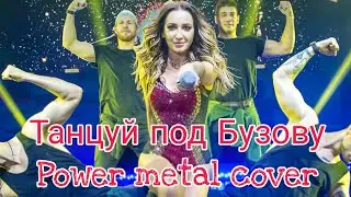Ольга Бузова - Танцуй под Бузову (Power metal cover) by TheLucifier